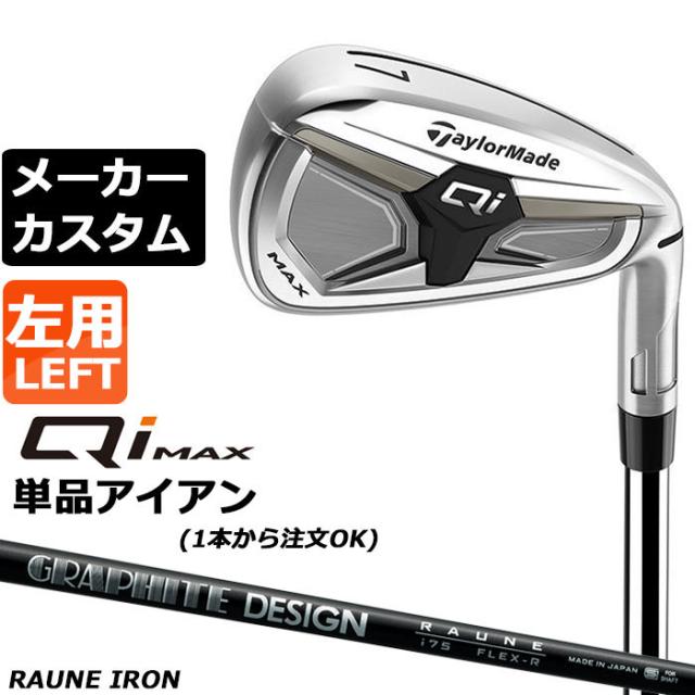 メーカーカスタムクラブ テーラーメイド Qi MAX アイアン 単品 左用 RAUNE IRON カーボンシャフト日本正規品 2026 TaylorMade