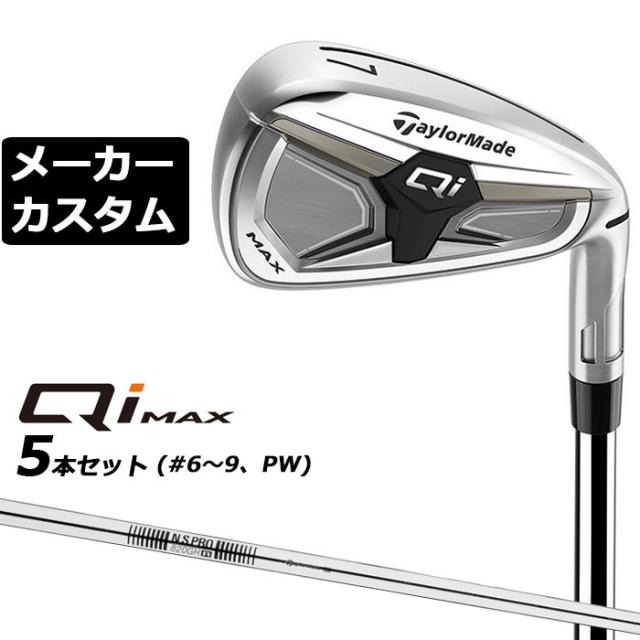 メーカーカスタムクラブ テーラーメイド Qi MAX アイアン 5本セット(#6-PW) 右用 N.S.PRO 820GH スチールシャフト日本正規品 2026 TaylorMade