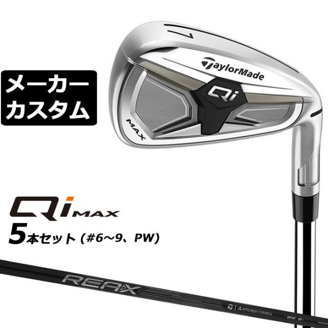 メーカーカスタムクラブ テーラーメイド Qi MAX アイアン 5本セット(#6-PW) 右用 REAX 65 カーボンシャフト日本正規品 2026 TaylorMade