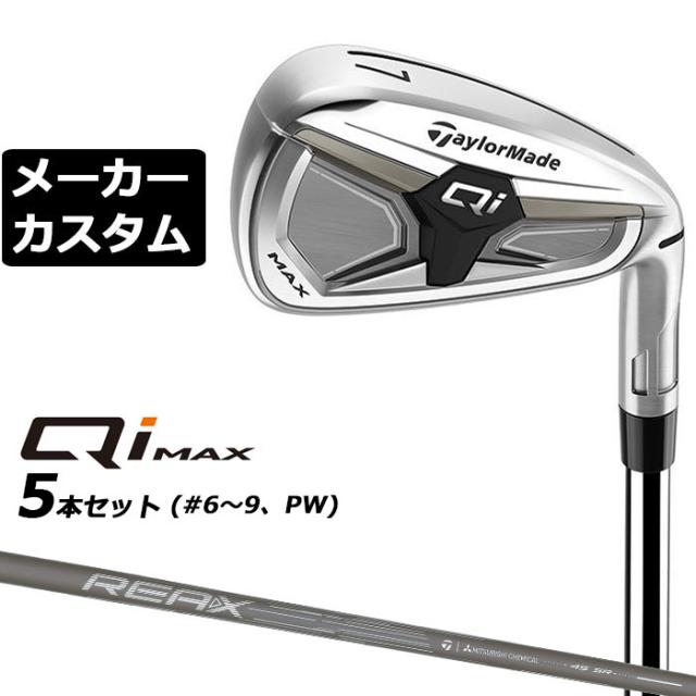 メーカーカスタムクラブ テーラーメイド Qi MAX アイアン 5本セット(#6-PW) 右用 REAX 45 カーボンシャフト日本正規品 2026 TaylorMade