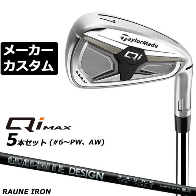 メーカーカスタムクラブ テーラーメイド Qi MAX アイアン 5本セット(#6-PW) 右用 RAUNE IRON カーボンシャフト日本正規品 2026 TaylorMade