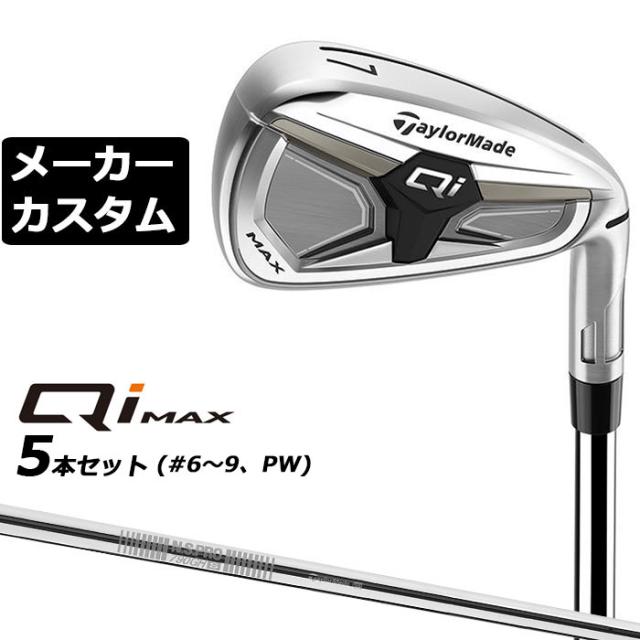 メーカーカスタムクラブ テーラーメイド Qi MAX アイアン 5本セット(#6-PW) 右用 N.S.PRO 790GH スチールシャフト日本正規品 2026 TaylorMade