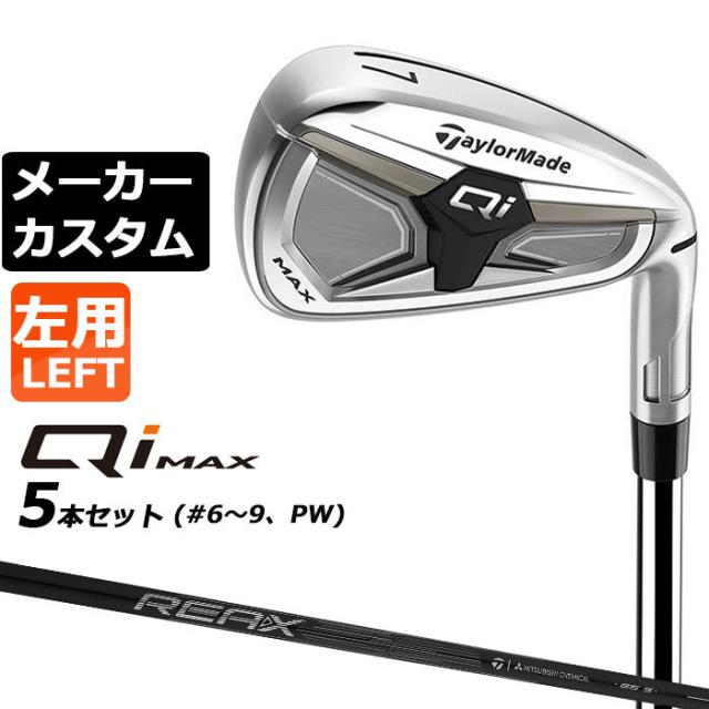 メーカーカスタムクラブ テーラーメイド Qi MAX アイアン 5本セット(#6-PW) 左用 REAX 65 カーボンシャフト日本正規品 2026 TaylorMade