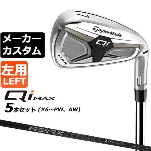 メーカーカスタムクラブ テーラーメイド Qi MAX アイアン 5本セット(#6-PW) 左用 REAX 85 カーボンシャフト 日本正規品 2026 TaylorMade