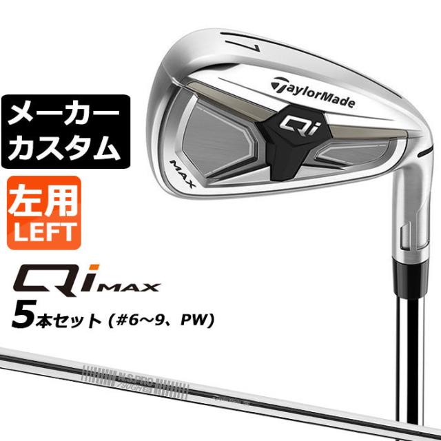 メーカーカスタムクラブ テーラーメイド Qi MAX アイアン 5本セット(#6-PW) 左用 N.S.PRO 790GH スチールシャフト日本正規品 2026 TaylorMade