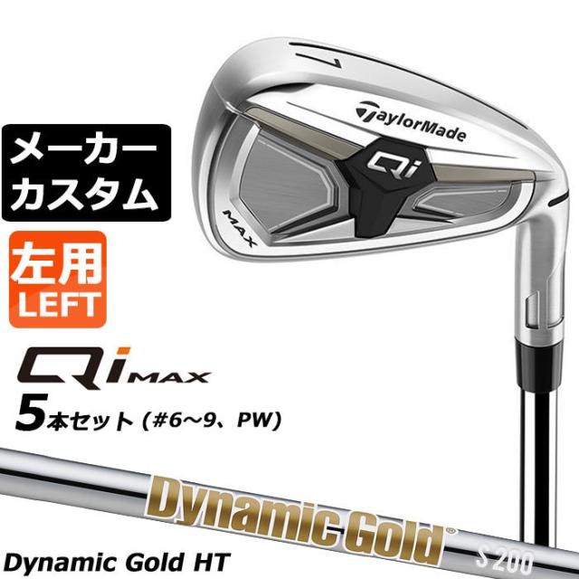 メーカーカスタムクラブ テーラーメイド Qi MAX アイアン 5本セット(#6-PW) 左用 Dynamic Gold HT スチールシャフト 日本正規品 2026 TaylorMade