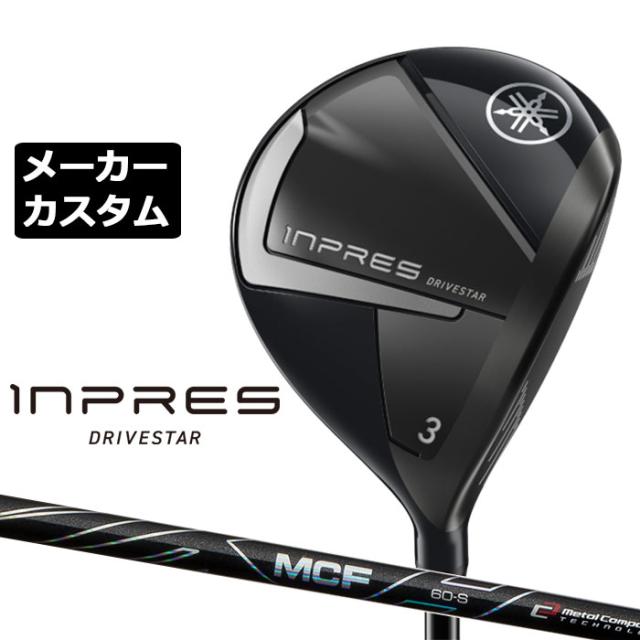 メーカーカスタムクラブ ヤマハ INPRES DRIVESTAR フェアウェイウッド 右用 MCF カーボンシャフト YAMAHA インプレス ドライブスター 2025
