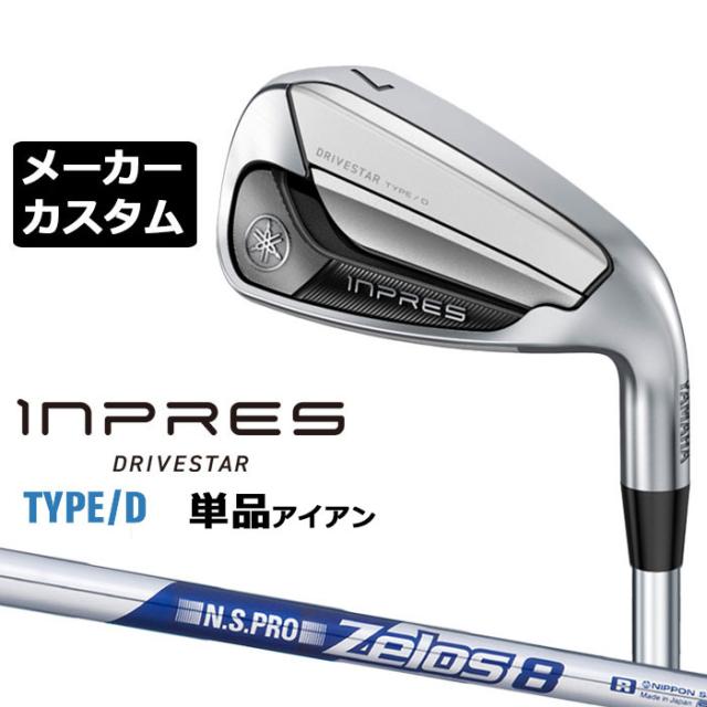 メーカーカスタムクラブ  ヤマハ INPRES DRIVESTAR TYPE/D 単品アイアン (＃5、＃6) N.S.PRO ZELOS 8 スチールシャフト YAMAHA  インプレス ドライブスター 2025
