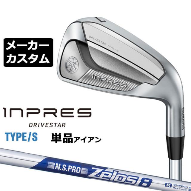 メーカーカスタムクラブ  ヤマハ INPRES DRIVESTAR TYPE/S 単品アイアン (＃5、＃6) N.S.PRO ZELOS 8 スチールシャフト YAMAHA  インプレス ドライブスター 2025
