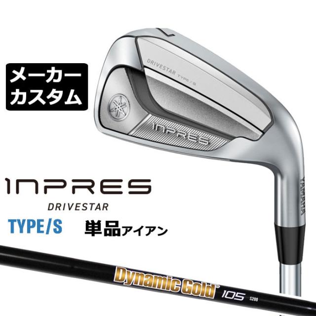 メーカーカスタムクラブ  ヤマハ INPRES DRIVESTAR TYPE/S 単品アイアン (＃5、＃6) Dynamic Gold 105 ONXY BLACK シャフト YAMAHA インプレス ドライブスター 2025