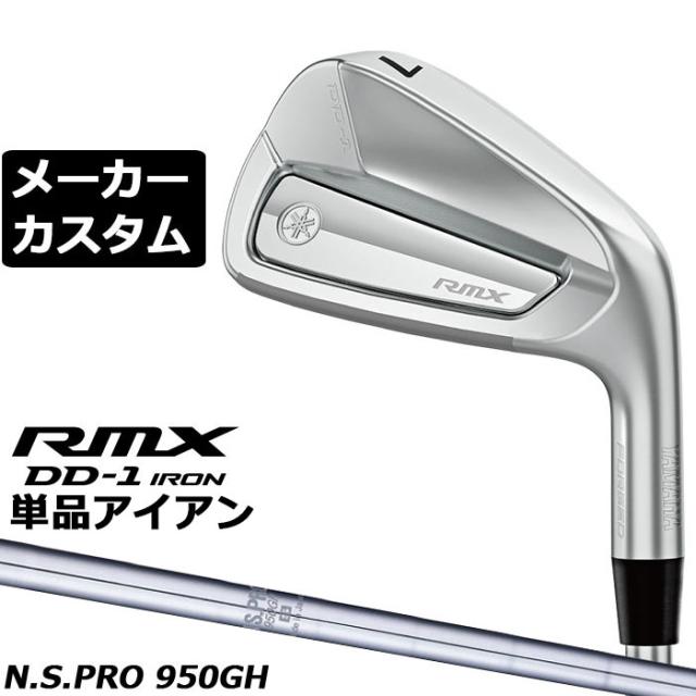 メーカーカスタムクラブ ヤマハ RMX DD-1 単品アイアン 右用 N.S.PRO 950GH スチールシャフト YAMAHA リミックス ディーディーワン 2026年モデル 軟鉄鍛造