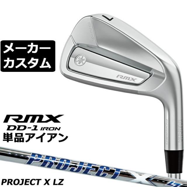 メーカーカスタムクラブ ヤマハ RMX DD-1 単品アイアン 右用 PROJEXT X LZ スチールシャフト リミックス ディーディーワン 2026年モデル 軟鉄鍛造