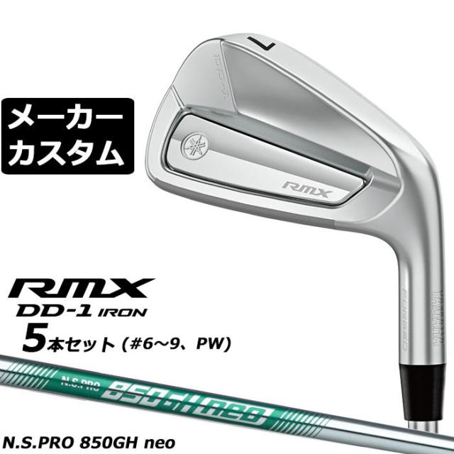 メーカーカスタムクラブ ヤマハ RMX DD-1 アイアン 5本セット(#6-PW) 右用 N.S.PRO 850GH NEO スチールシャフト YAMAHA リミックス ディーディーワン 2026年モデル 軟鉄鍛造