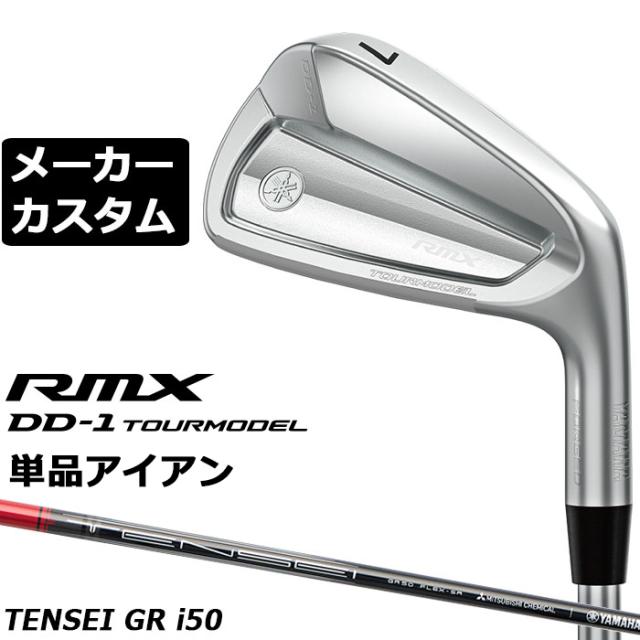 メーカーカスタムクラブ ヤマハ RMX DD-1 TOURMODEL 単品アイアン 右用 TENSEI GR i50 カーボンシャフト リミックス ツアーモデル DD1 2026年モデル 軟鉄鍛造
