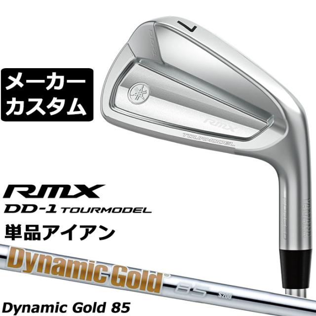 メーカーカスタムクラブ ヤマハ RMX DD-1 TOURMODEL 単品アイアン 右用 Dynamic Gold 85 スチールシャフト リミックス ツアーモデル DD1 2026年モデル 軟鉄鍛造