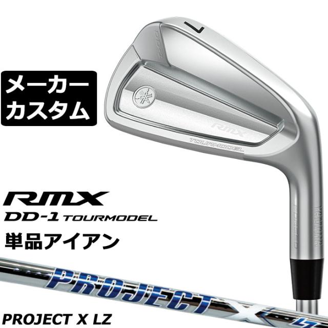 メーカーカスタムクラブ ヤマハ RMX DD-1 TOURMODEL 単品アイアン 右用 PROJEXT X LZ スチールシャフト リミックス ツアーモデル DD1 2026年モデル 軟鉄鍛造
