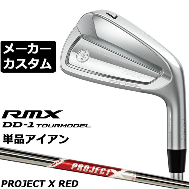 メーカーカスタムクラブ ヤマハ RMX DD-1 TOURMODEL 単品アイアン 右用 PROJEXT X RED スチールシャフト リミックス ツアーモデル DD1 2026年モデル 軟鉄鍛造