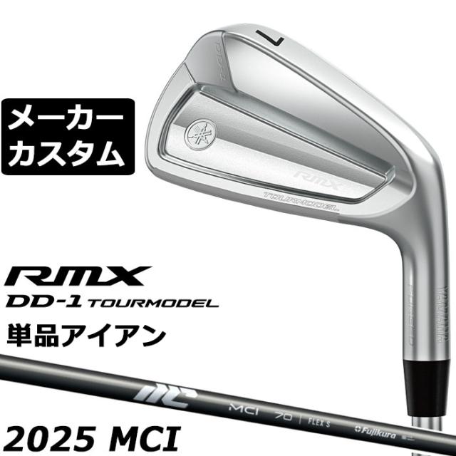 メーカーカスタムクラブ ヤマハ RMX DD-1 TOURMODEL 単品アイアン 右用 MCI 2025 カーボンシャフト リミックス ツアーモデル DD1 2026年モデル 軟鉄鍛造