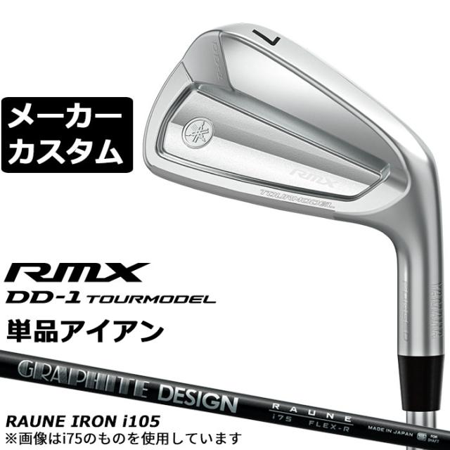 メーカーカスタムクラブ ヤマハ RMX DD-1 TOURMODEL 単品アイアン 右用 RAUNE IRON i105 カーボンシャフト リミックス ツアーモデル DD1 2026年モデル 軟鉄鍛造