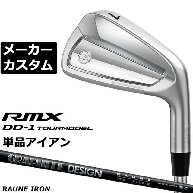 メーカーカスタムクラブ ヤマハ RMX DD-1 TOURMODEL 単品アイアン 右用 RAUNE IRON i60/i75/i90 カーボンシャフト リミックス ツアーモデル DD1 2026年モデル 軟鉄鍛造