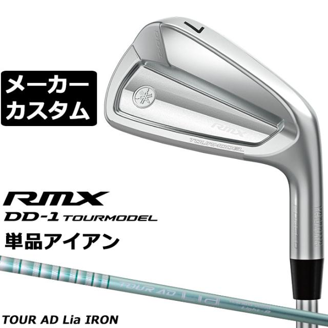 メーカーカスタムクラブ ヤマハ RMX DD-1 TOURMODEL 単品アイアン 右用 TOUR AD Lia IRON カーボンシャフト リミックス ツアーモデル DD1 2026年モデル 軟鉄鍛造