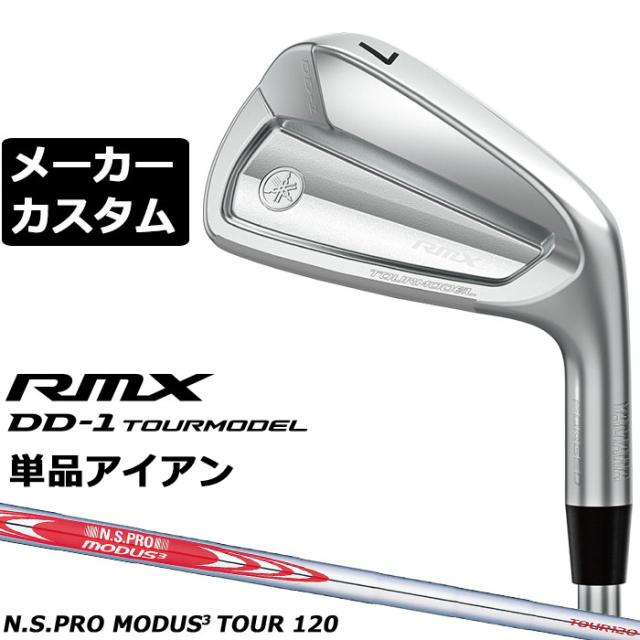 メーカーカスタムクラブ ヤマハ RMX DD-1 TOURMODEL 単品アイアン 右用 N.S.PRO MODUS3 TOUR 120 スチールシャフト リミックス ツアーモデル DD1 2026年モデル 軟鉄鍛造