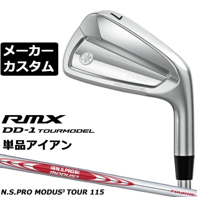 メーカーカスタムクラブ ヤマハ RMX DD-1 TOURMODEL 単品アイアン 右用 N.S.PRO MODUS3 TOUR 115 スチールシャフト リミックス ツアーモデル DD1 2026年モデル 軟鉄鍛造