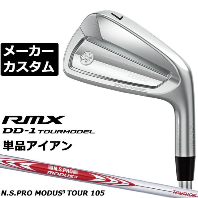 メーカーカスタムクラブ ヤマハ RMX DD-1 TOURMODEL 単品アイアン 右用 N.S.PRO MODUS3 TOUR 105 スチールシャフト リミックス ツアーモデル DD1 2026年モデル 軟鉄鍛造