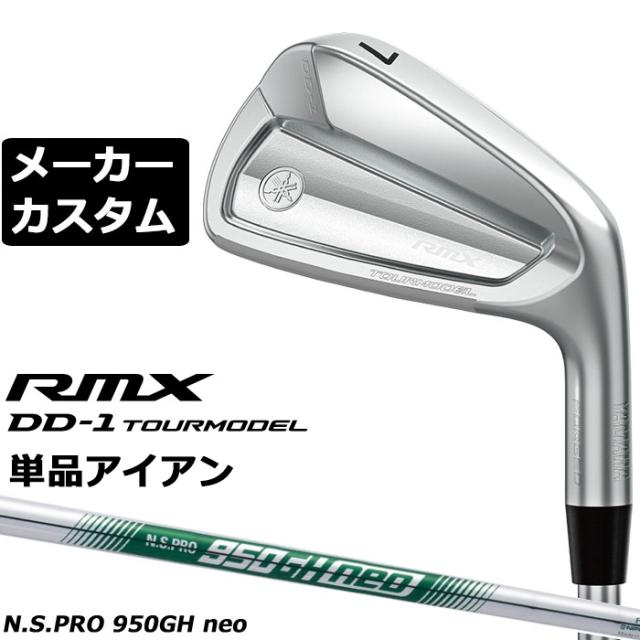 メーカーカスタムクラブ ヤマハ RMX DD-1 TOURMODEL 単品アイアン 右用 N.S.PRO 950GH NEO スチールシャフト リミックス ツアーモデル DD1 2026年モデル 軟鉄鍛造