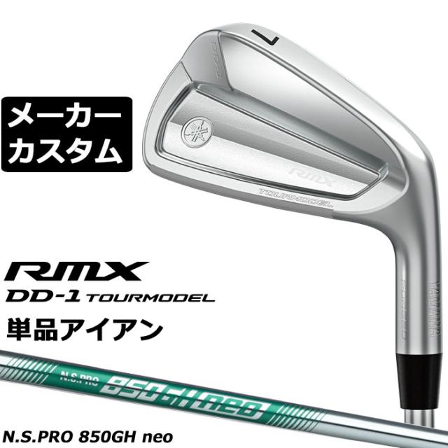 メーカーカスタムクラブ ヤマハ RMX DD-1 TOURMODEL 単品アイアン 右用 N.S.PRO 850GH NEO スチールシャフト リミックス ツアーモデル DD1 2026年モデル 軟鉄鍛造