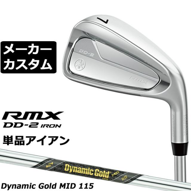 メーカーカスタムクラブ ヤマハ RMX DD-2 単品アイアン 右用 Dynamic Gold MID 115 スチールシャフト リミックス ディーディーツー DD2 2026年モデル 軟鉄鍛造