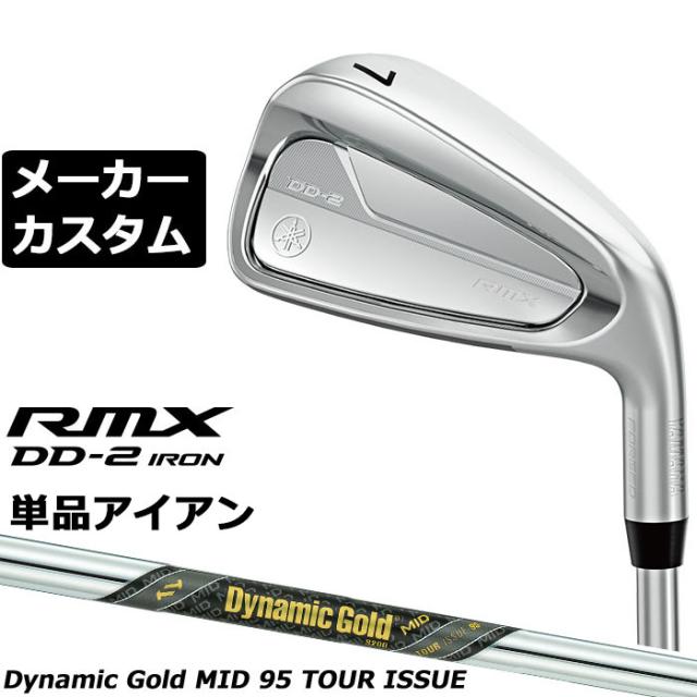 メーカーカスタムクラブ ヤマハ RMX DD-2 単品アイアン 右用 Dynamic Gold MID 95 TOUR ISSUE スチールシャフト リミックス ディーディーツー DD2 2026年モデル 軟鉄鍛造
