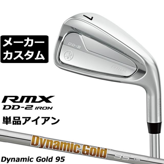 メーカーカスタムクラブ ヤマハ RMX DD-2 単品アイアン 右用 Dynamic Gold 95 スチールシャフト YAMAHA リミックス ディーディーツー DD2 2026年モデル 軟鉄鍛造