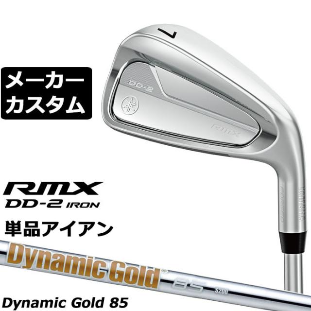 メーカーカスタムクラブ ヤマハ RMX DD-2 単品アイアン 右用 Dynamic Gold 85 スチールシャフト YAMAHA リミックス ディーディーツー DD2 2026年モデル 軟鉄鍛造
