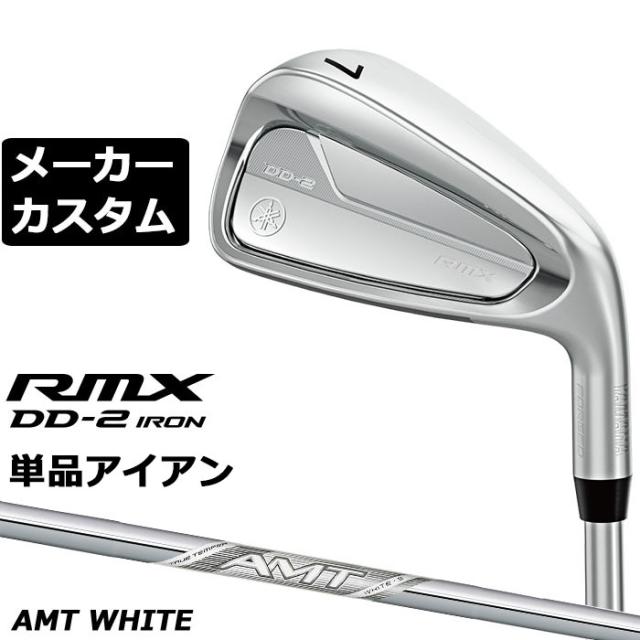 メーカーカスタムクラブ ヤマハ RMX DD-2 単品アイアン 右用 AMT WHITE スチールシャフト YAMAHA リミックス ディーディーツー DD2 2026年モデル 軟鉄鍛造