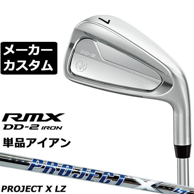 メーカーカスタムクラブ ヤマハ RMX DD-2 単品アイアン 右用 PROJEXT X LZ スチールシャフト リミックス ディーディーツー DD2 2026年モデル 軟鉄鍛造