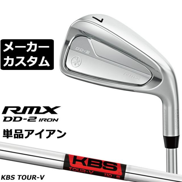メーカーカスタムクラブ ヤマハ RMX DD-2 単品アイアン 右用 KBS TOUR V スチールシャフト YAMAHA リミックス ディーディーツー DD2 2026年モデル 軟鉄鍛造