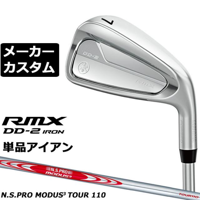 メーカーカスタムクラブ ヤマハ RMX DD-2 単品アイアン 右用 N.S.PRO MODUS3 TOUR 110 スチールシャフト YAMAHA リミックス ディーディーツー DD2 2026年モデル 軟鉄鍛造