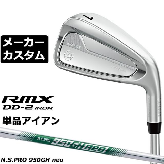 メーカーカスタムクラブ ヤマハ RMX DD-2 単品アイアン 右用 N.S.PRO 950GH NEO スチールシャフト YAMAHA リミックス ディーディーツー DD2 2026年モデル 軟鉄鍛造