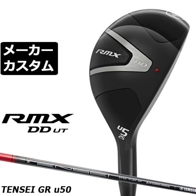 メーカーカスタムクラブ ヤマハ RMX DD ユーティリティ 右用 TENSEI GR u50 カーボンシャフト YAMAHA リミックス ディーディー DD UT 2026年モデル