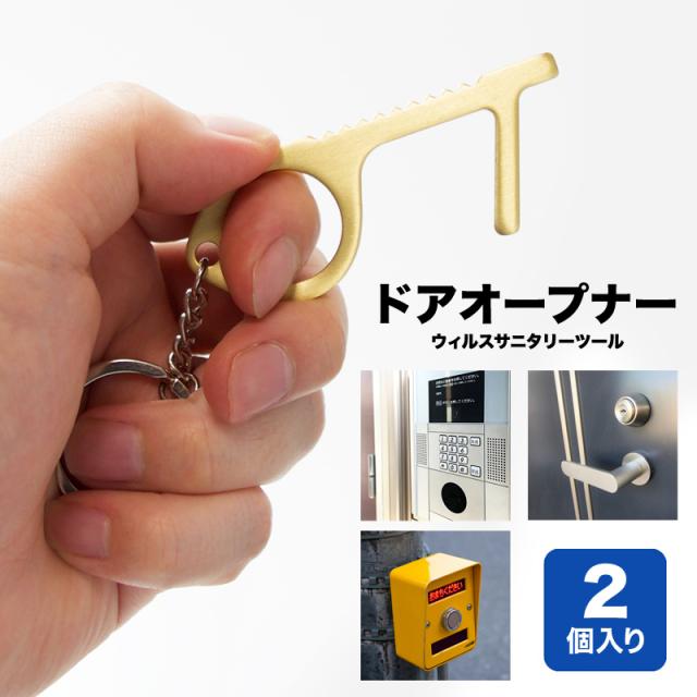 2個セット ドアオープナー 非接触 ドアオープナー 黄銅 真鍮 銅 合金 オープンドアツール エレベーターボタンを押し 二次接触防止 ドの通販はau Pay マーケット Cresh