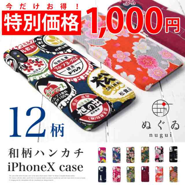 セール期間11月末まで Iphonexs Iphonex ケース 和柄ハンカチ ハードケース ケース カバー Iphoneケース 和風 おしゃれ 木綿 生地 の通販はau Pay マーケット Cresh