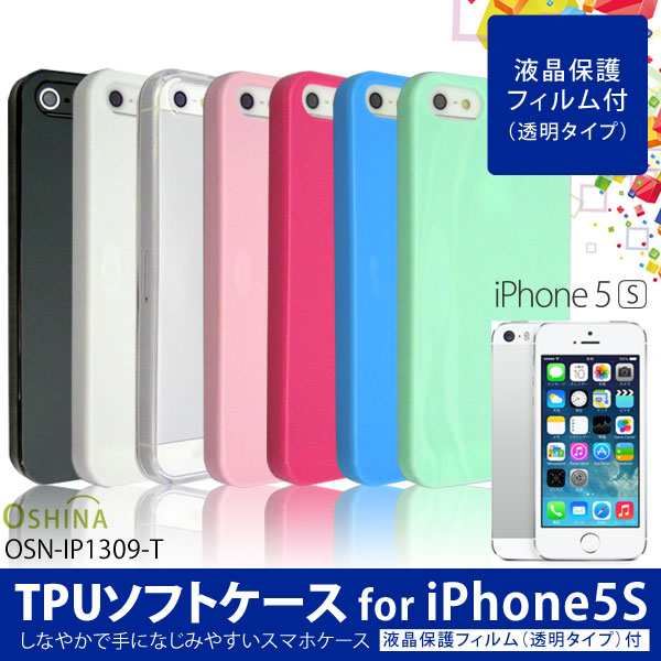 Iphone5 Iphone5s Iphonese用ケース カバー Tpuケース 画面保護フィルム付 ソフトケース スマホケース Iphone5 Iphone5s 無地の通販はau Pay マーケット Cresh