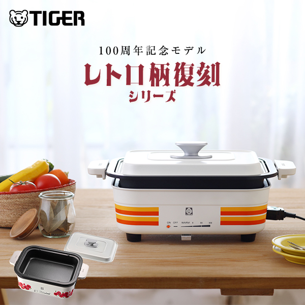 【タイガー公式限定 レトロ柄復刻シリーズ】 ホットプレート  100周年記念モデル  ポピー柄 ストライプ柄    CRL-T100