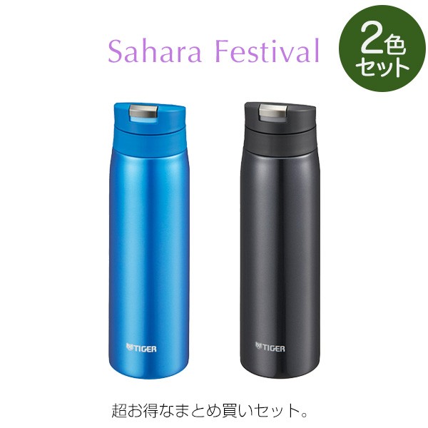 2本セット タイガー 水筒 ステンレスボトル 500ml Mcx A501ak Kl スカイブルー ランプブラック サハラ Sahara 軽量 ボトルセットの通販はau Pay マーケット タイガーオンラインショップ Au Pay マーケット店