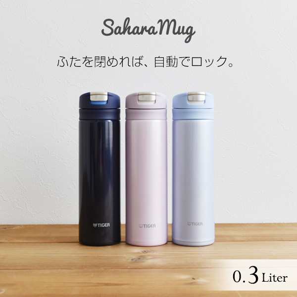 タイガー 水筒 ステンレスボトル 300ml Mmx A031 ワンプッシュ サハラ マグ Sahara スリム 軽量 清潔 保温 保冷 おしゃれ かわいいの通販はau Pay マーケット タイガーオンラインショップ Au Pay マーケット店