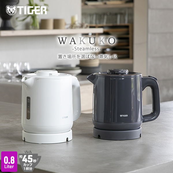 電気ケトル タイガー 蒸気レス  PCJ-A082 0.8L   安心  軽量  おしゃれ ケトル  1人暮らし ギフト