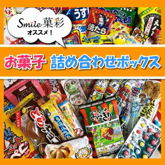 駄菓子 詰め合わせ お菓子詰合せボックス プレゼント ギフト のし対応