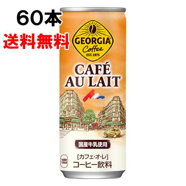 ジョージア カフェ・オ・レ 250g 60本 （30本×2ケース） 缶 コーヒー カフェオレ 安心のメーカー直送 送料無料の通販は 6,488円
