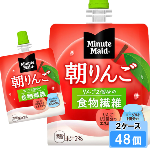 ミニッツメイド 朝りんご 180g 48個 （24個×2ケース） パウチ 朝食 安心のメーカー直送 送料無料